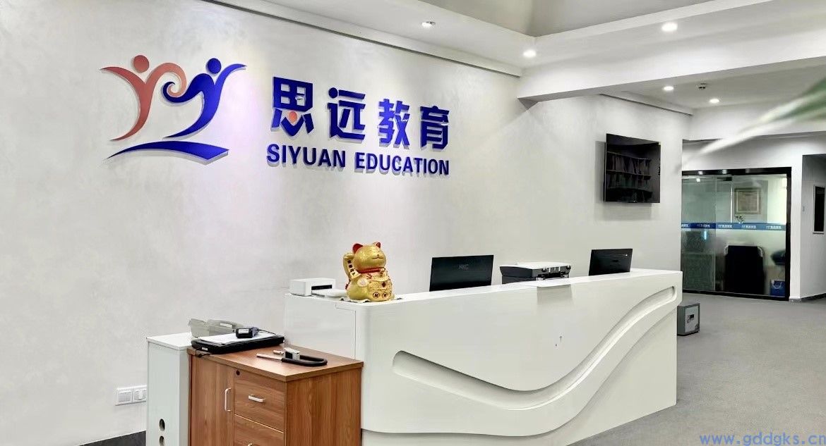 东莞市思远教育咨询有限公司(图1)