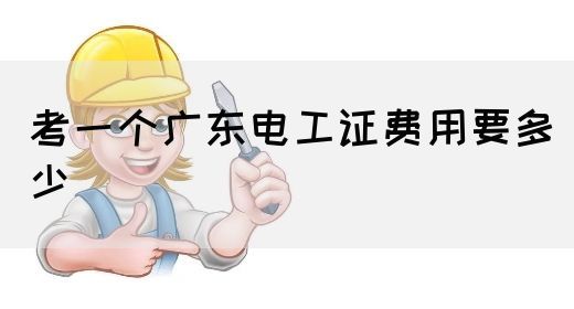 考一个广东电工证费用要多少(图1)