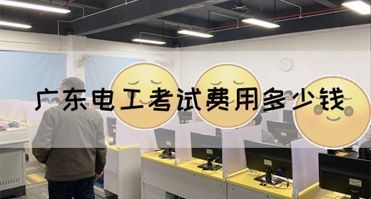 广东电工考试费用多少钱