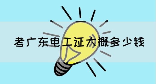 考广东电工证大概多少钱(图1)