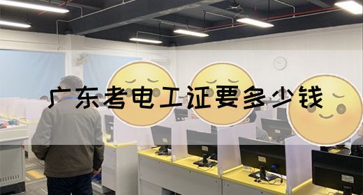 广东考电工证要多少钱