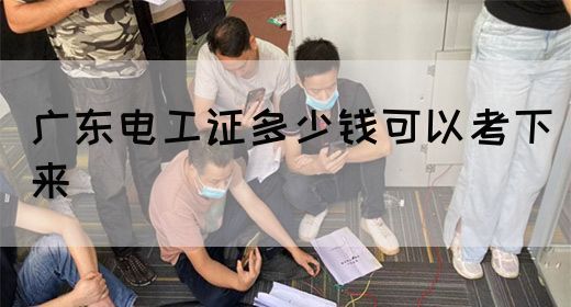 广东电工证多少钱可以考下来