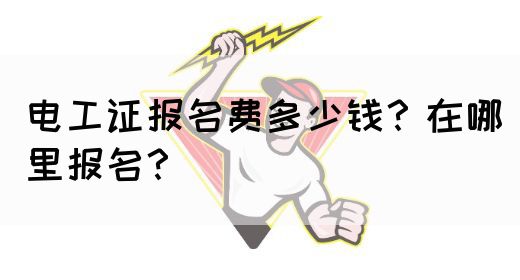 电工证报名费多少钱？在哪里报名？(图1)