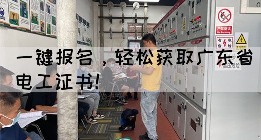 一键报名，轻松获取广东省电工证书！(图1)