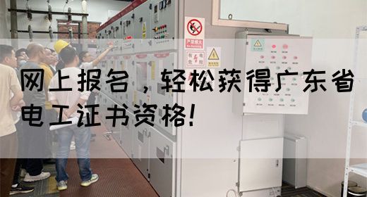 网上报名，轻松获得广东省电工证书资格！(图1)