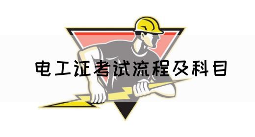 电工证考试流程及科目(图1)