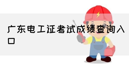 广东电工证考试成绩查询入口(图1)