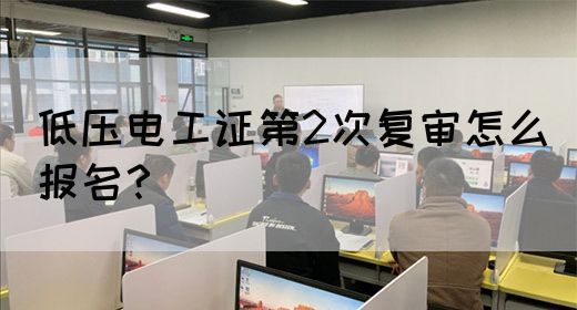低压电工证第2次复审怎么报名？(图1)