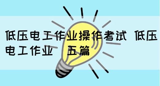 低压电工作业操作考试 低压电工作业(五篇)(图1)