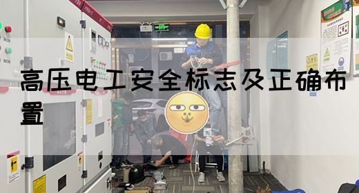 高压电工安全标志及正确布置(图1)
