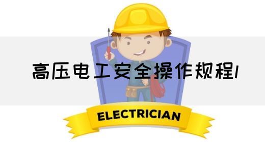 高压电工安全操作规程l(图1)