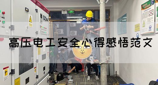 高压电工安全心得感悟范文(图1)