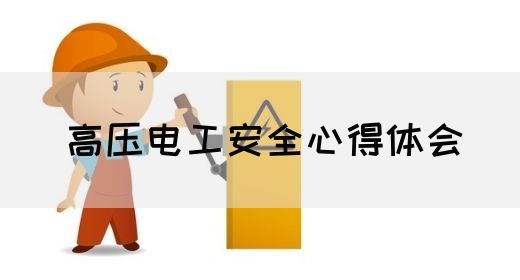 高压电工安全心得体会(图1)