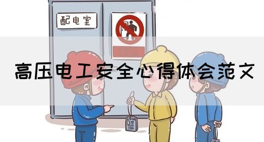 高压电工安全心得体会范文(图1)