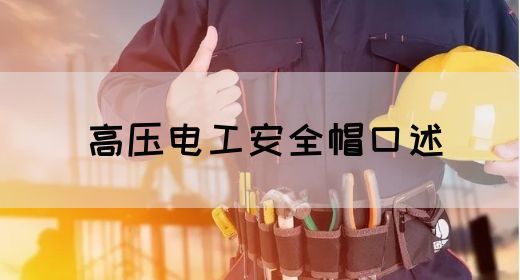 高压电工安全帽口述(图1)