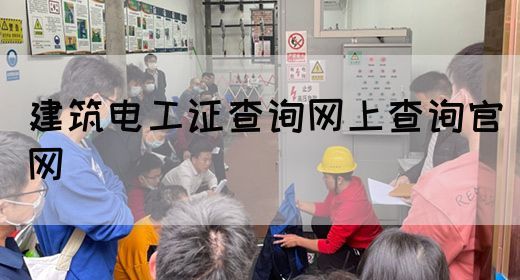 建筑电工证查询网上查询官网(图1)
