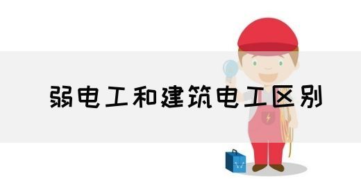弱电工和建筑电工区别(图1)