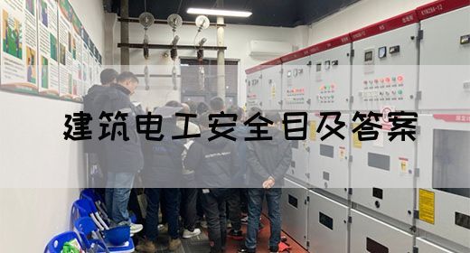 建筑电工安全目及答案(图1)