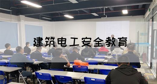 建筑电工安全教育(图1)