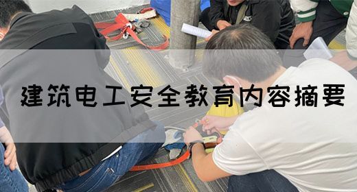 建筑电工安全教育内容摘要(图1)