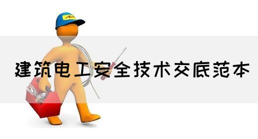 建筑电工安全技术交底范本(图1)