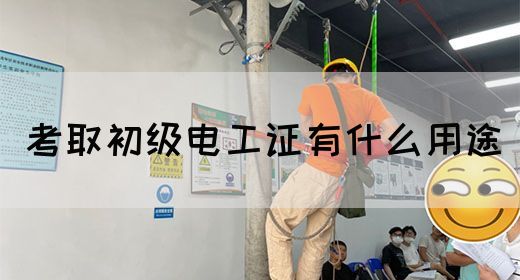 考取初级电工证有什么用途(图1)