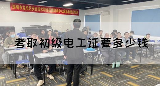 考取初级电工证要多少钱(图1)
