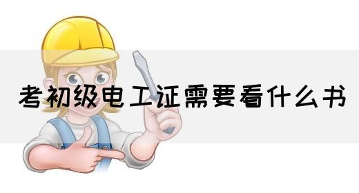 考初级电工证需要看什么书