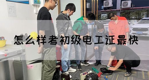 怎么样考初级电工证最快