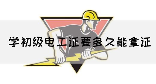 学初级电工证要多久能拿证(图1)