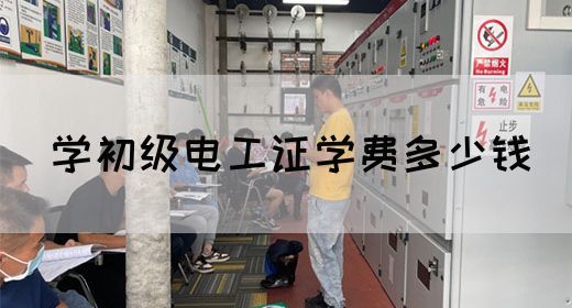 学初级电工证学费多少钱(图1)
