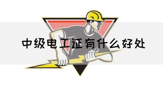 中级电工证有什么好处