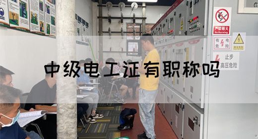 中级电工证有职称吗