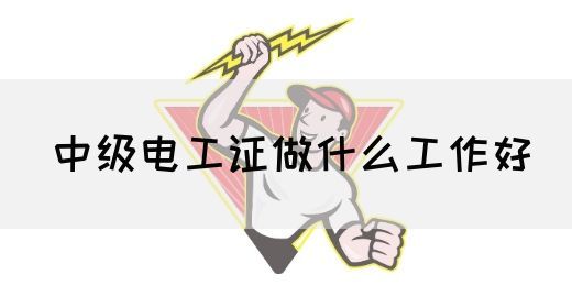 中级电工证做什么工作好(图1)