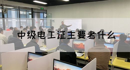 中级电工证主要考什么(图1)