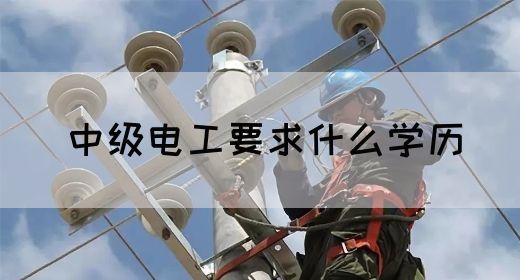 中级电工要求什么学历(图1)