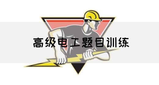 高级电工题目训练(图1)