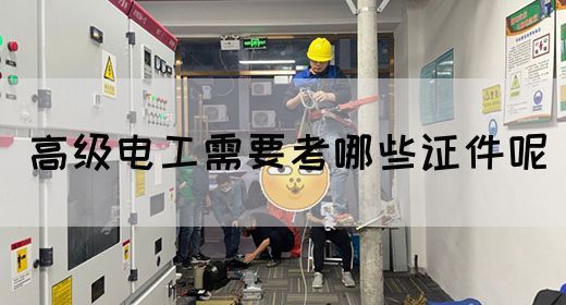 高级电工需要考哪些证件呢(图1)