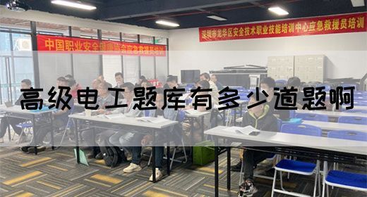 高级电工题库有多少道题啊(图1)