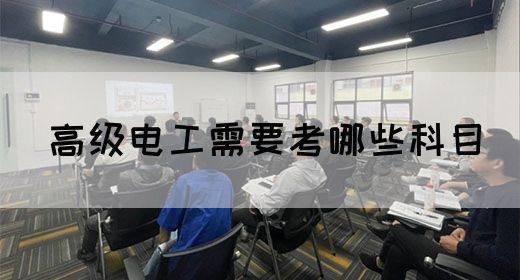高级电工需要考哪些科目(图1)