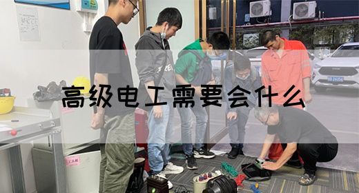 高级电工需要会什么(图1)