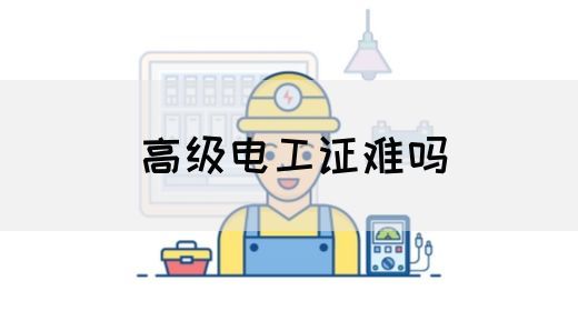高级电工证难吗(图1)