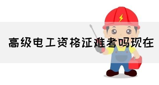 高级电工资格证难考吗现在(图1)