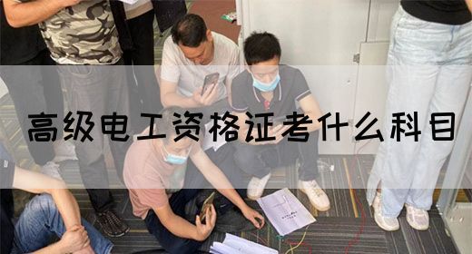 高级电工资格证考什么科目(图1)