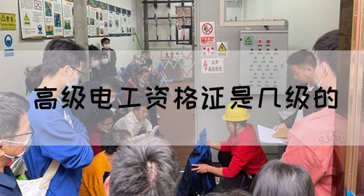 高级电工资格证是几级的(图1)