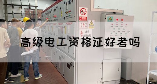 高级电工资格证好考吗(图1)