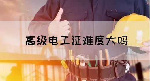 高级电工证难度大吗(图1)