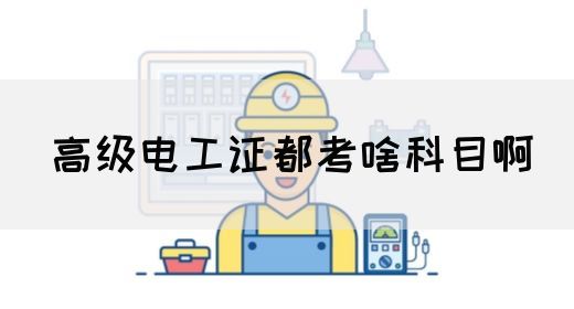 高级电工证都考啥科目啊(图1)