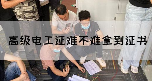 高级电工证难不难拿到证书(图1)