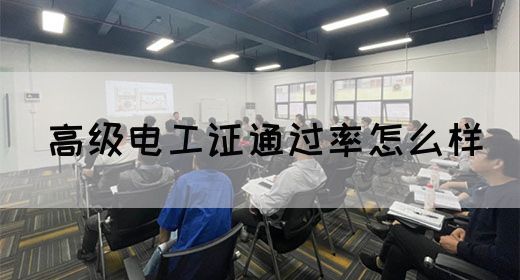 高级电工证通过率怎么样